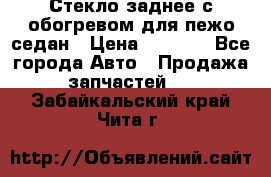 Стекло заднее с обогревом для пежо седан › Цена ­ 2 000 - Все города Авто » Продажа запчастей   . Забайкальский край,Чита г.